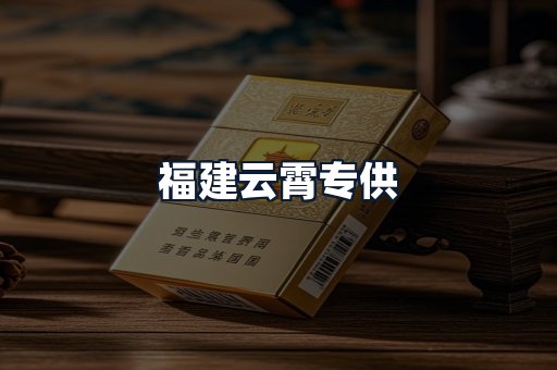 福建云霄专供