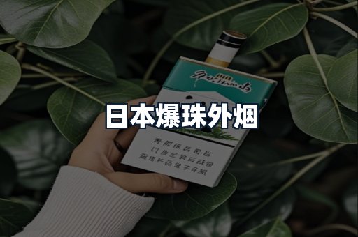 日本爆珠外烟