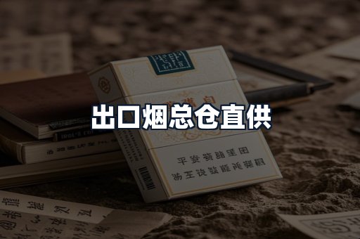 出口烟总仓直供